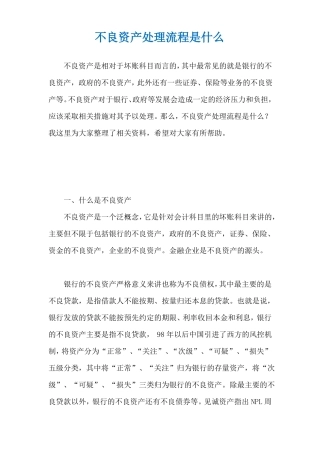 不良资产处理流程是什么