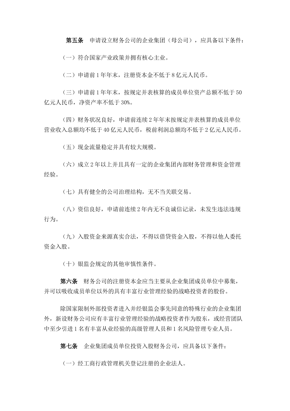 申请设立企业集团财务公司的操作规程_第2页