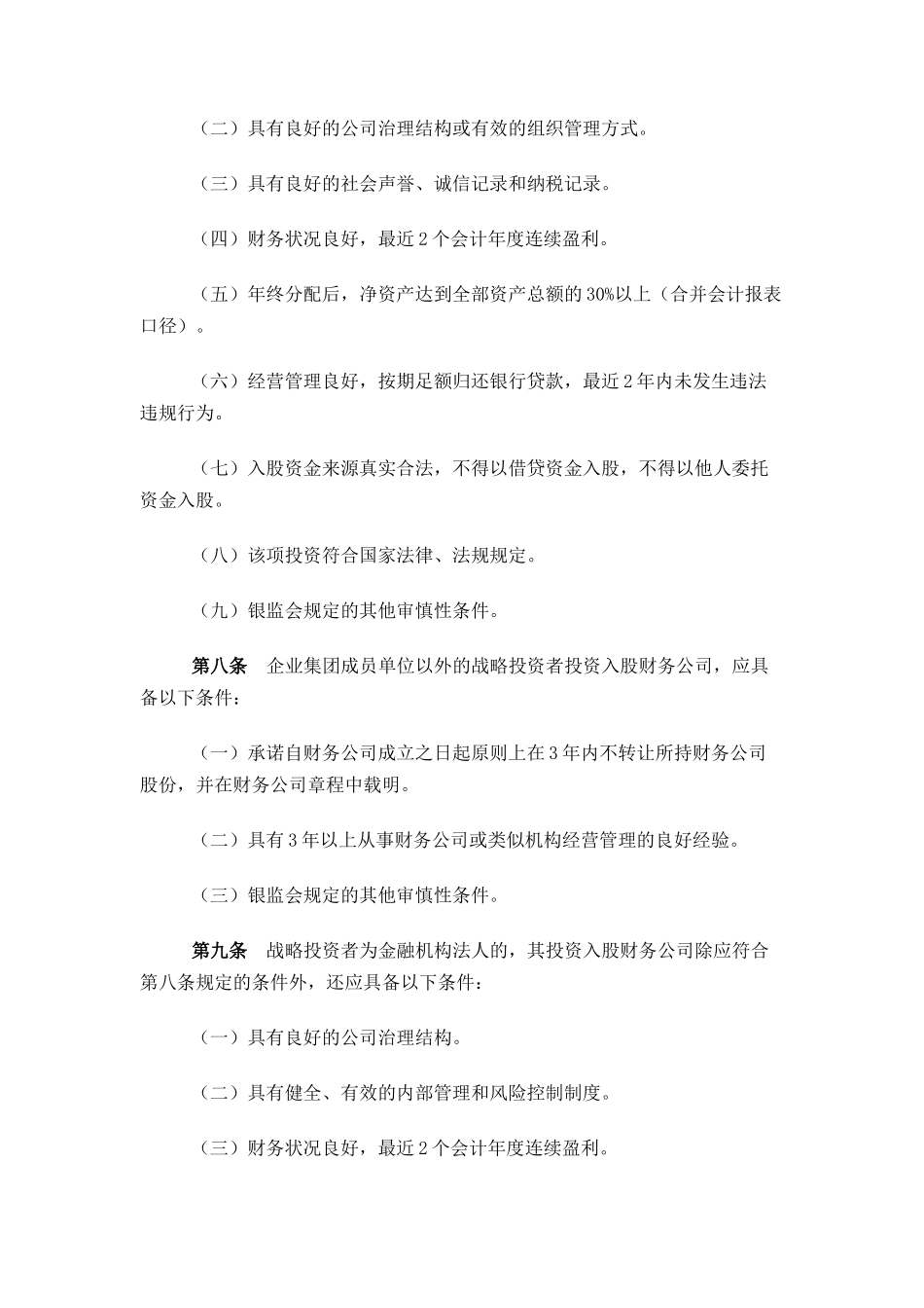 申请设立企业集团财务公司的操作规程_第3页