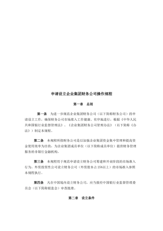 申请设立企业集团财务公司的操作规程
