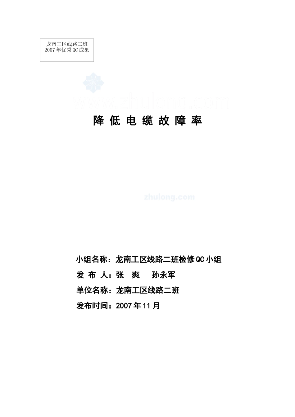 电力QC-降低电缆线路故障率(发布材料)xin_secret_第1页