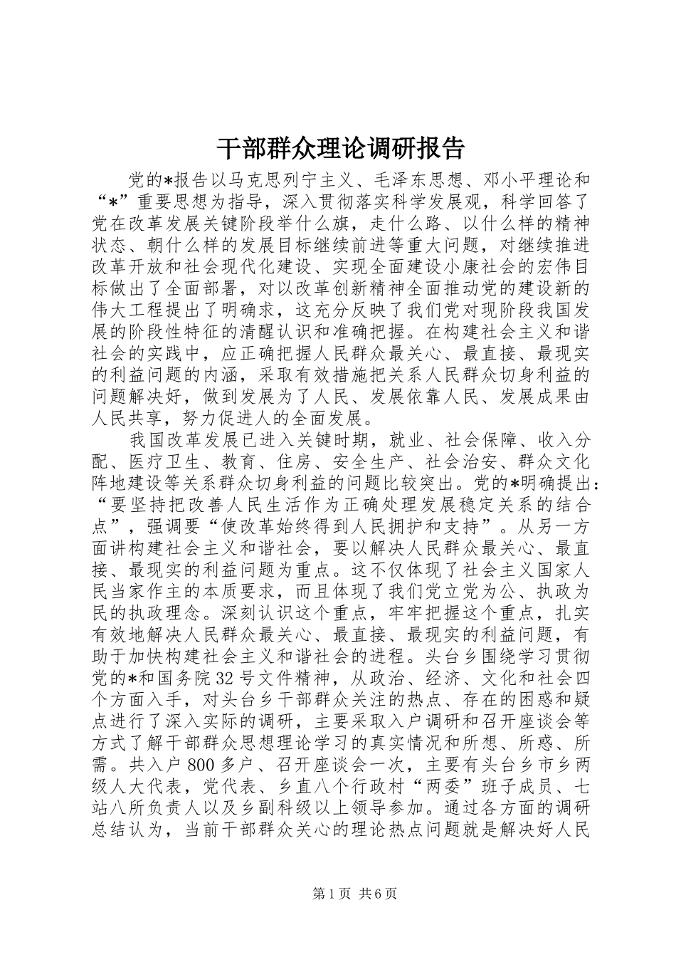 干部群众理论调研报告_第1页