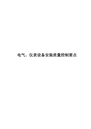 电气、仪表设备安装质量控制要点