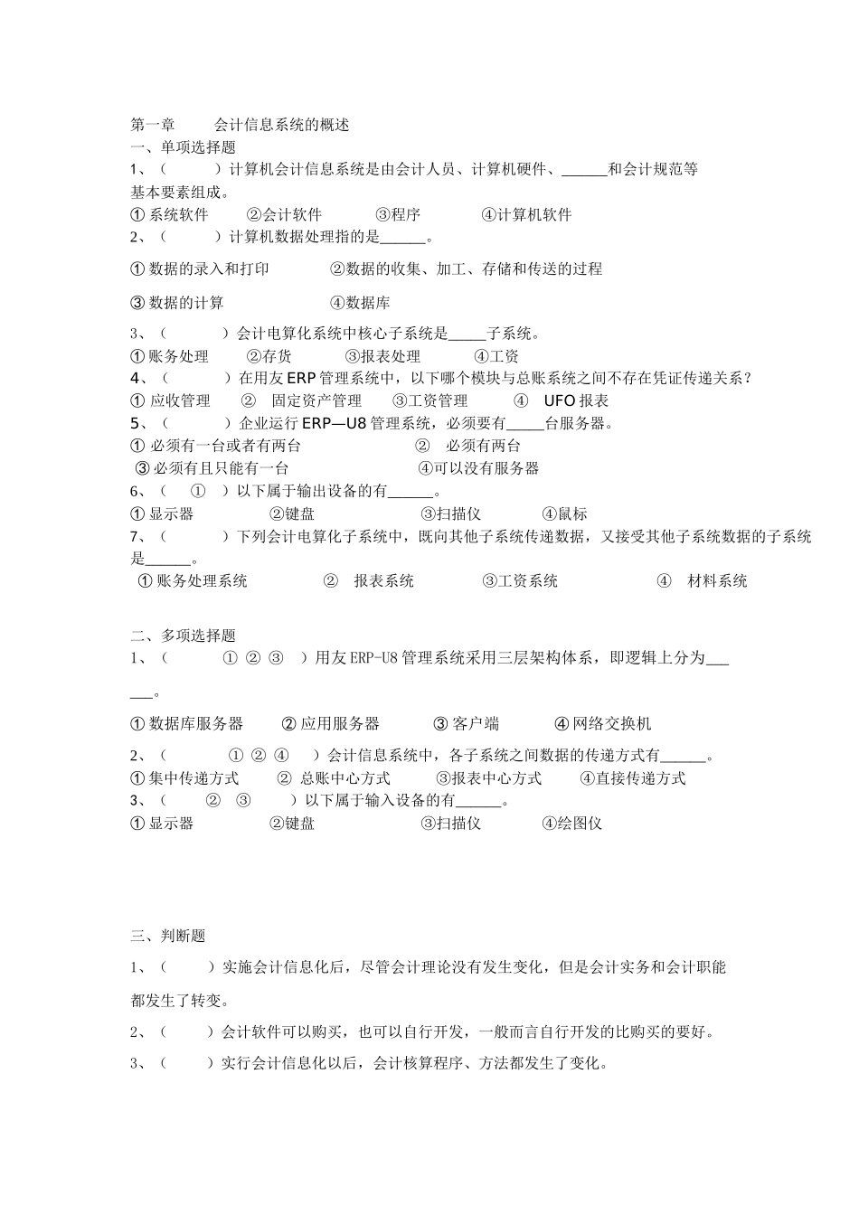 XXXX会计信息化练习题_第1页