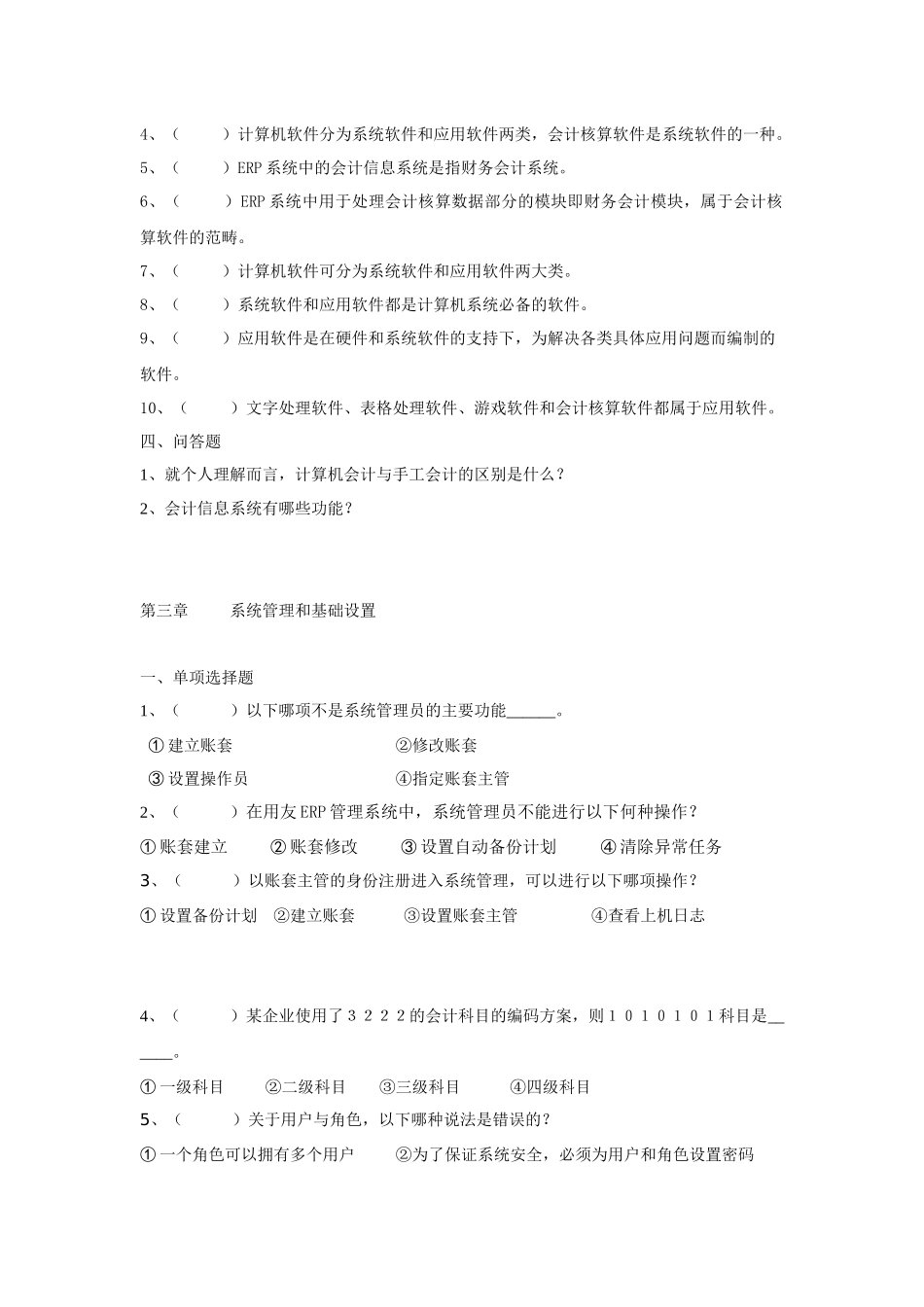 XXXX会计信息化练习题_第2页