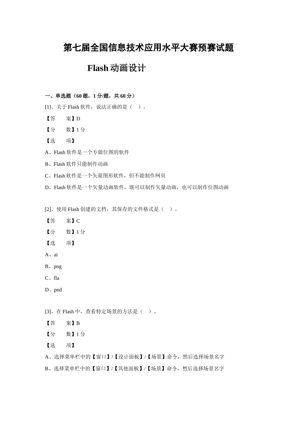 (ITAT第七届全国信息技术应用水平大赛)Flash动画设计预_第1页