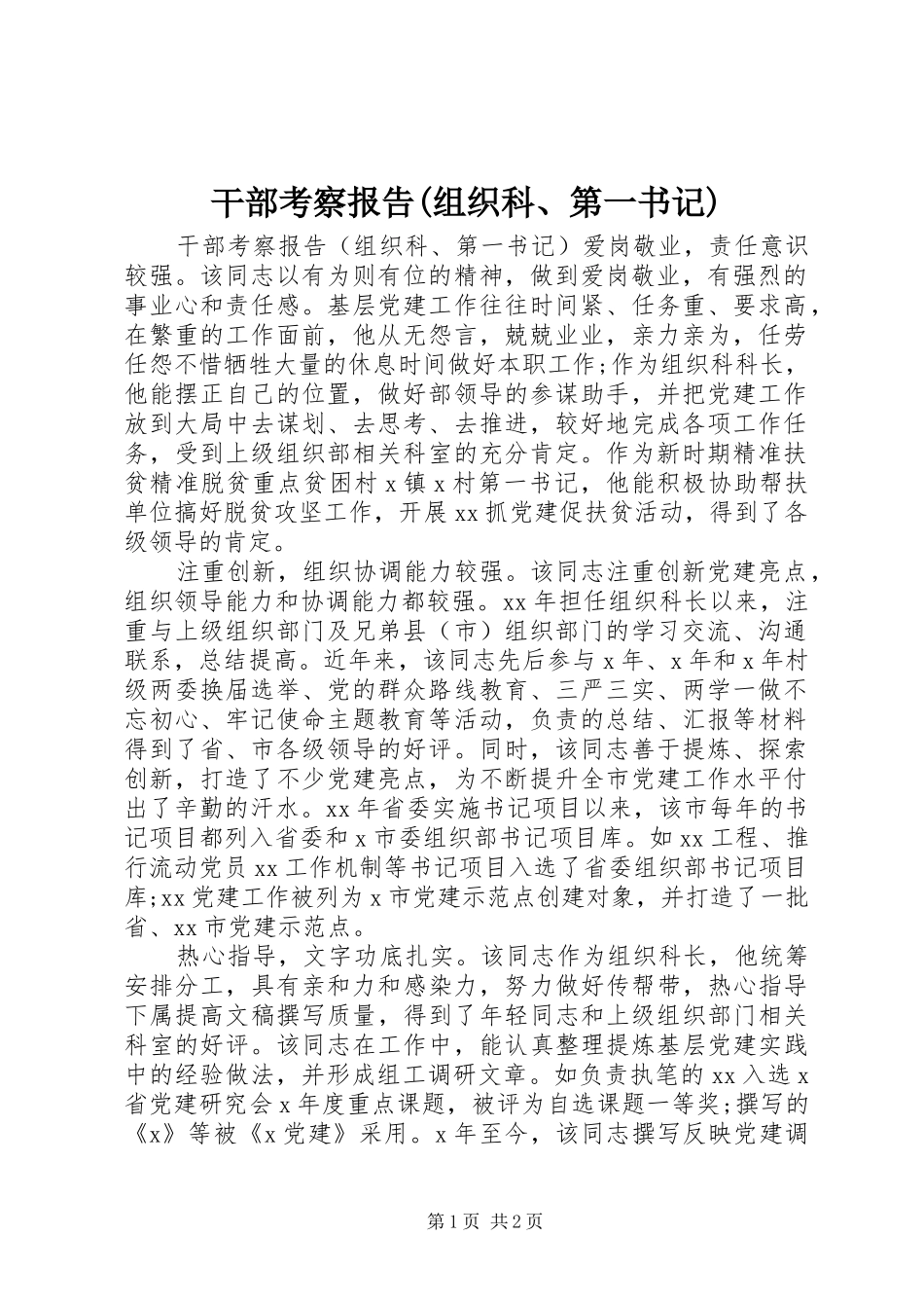 干部考察报告(组织科、第一书记)_第1页