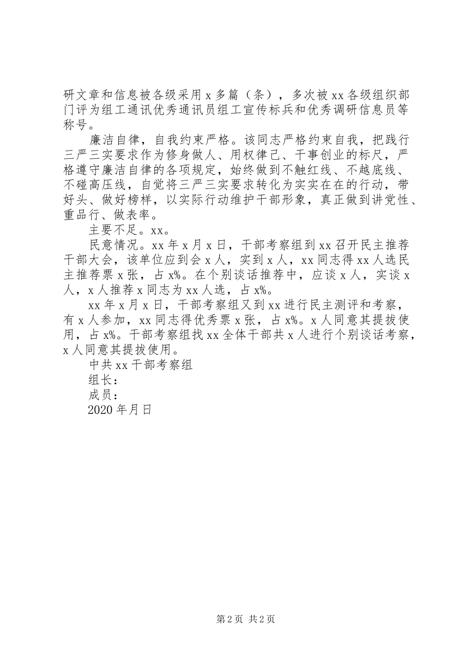 干部考察报告(组织科、第一书记)_第2页