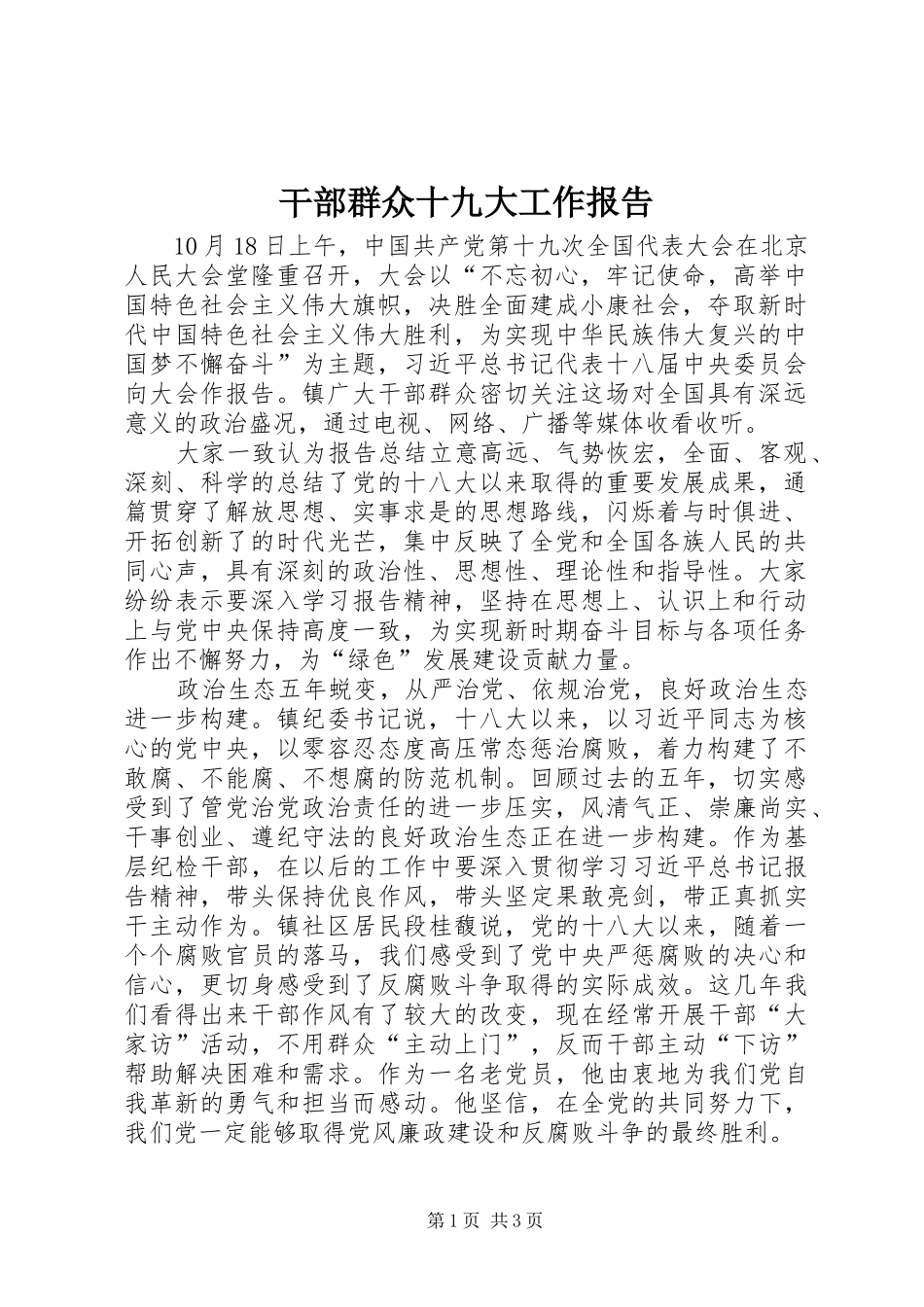干部群众十九大工作报告_第1页