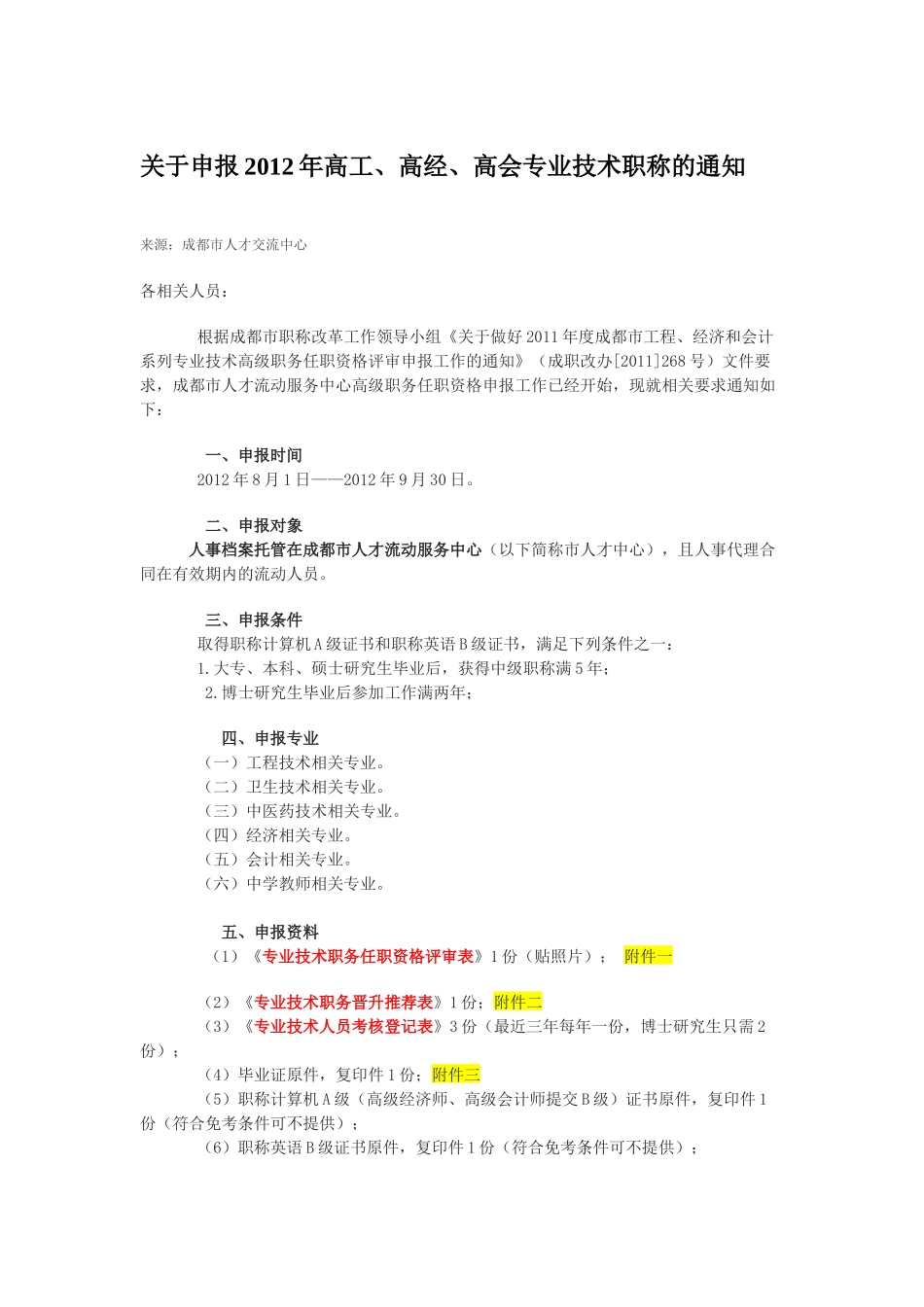 申请高级工程师、高级经济师、高级会计师的文件_第2页