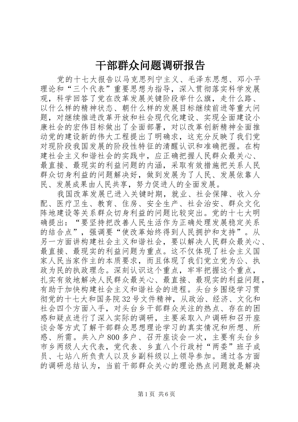 干部群众问题调研报告_第1页