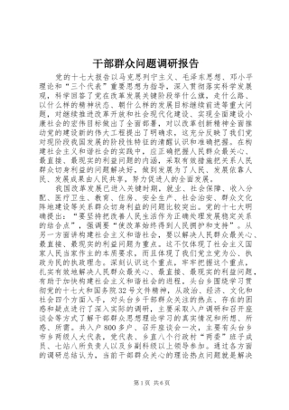 干部群众问题调研报告