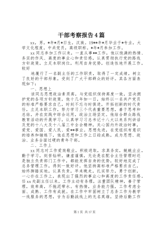 干部考察报告4篇