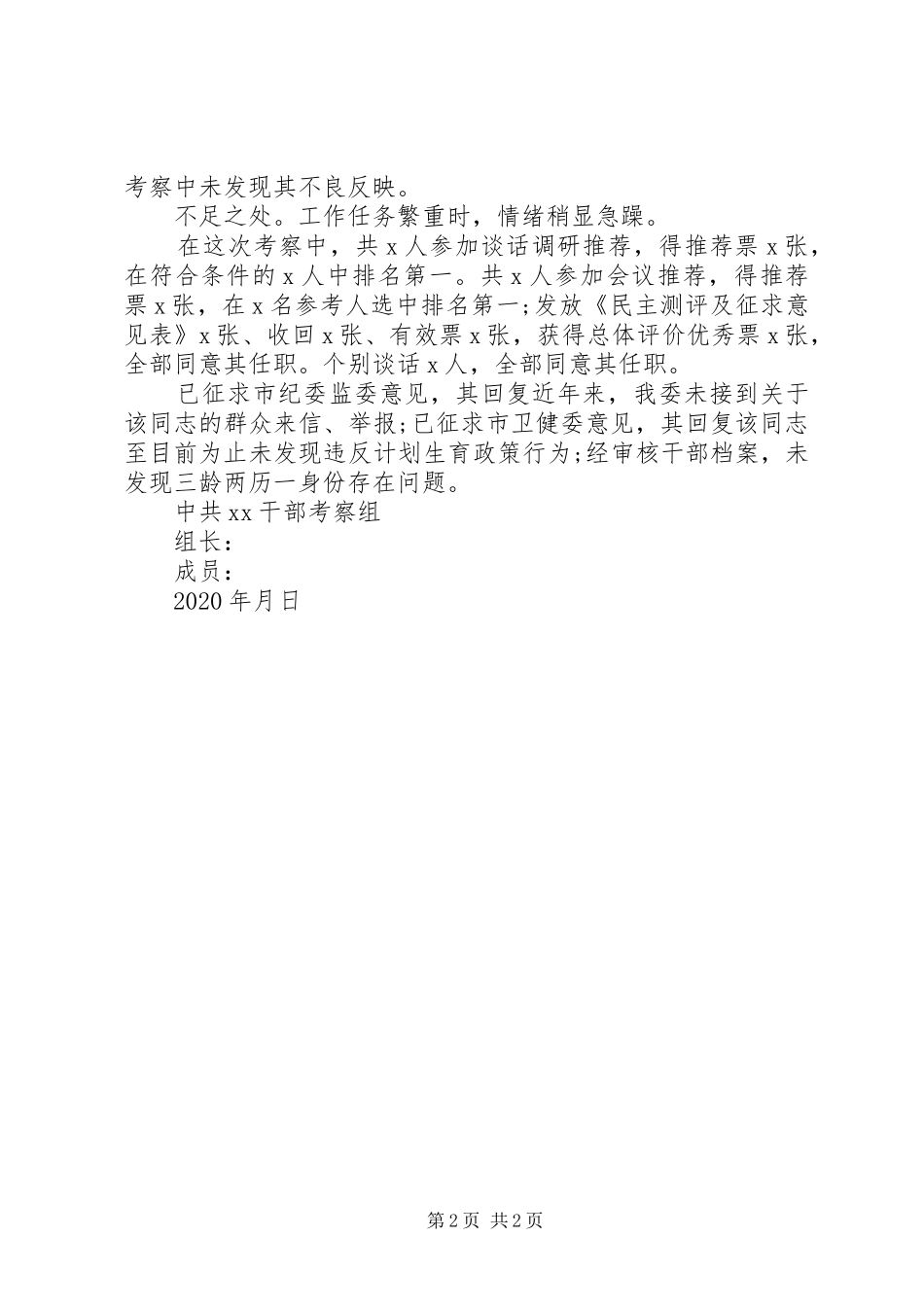 干部考察报告(督查室)_第2页