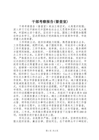 干部考察报告(督查室)