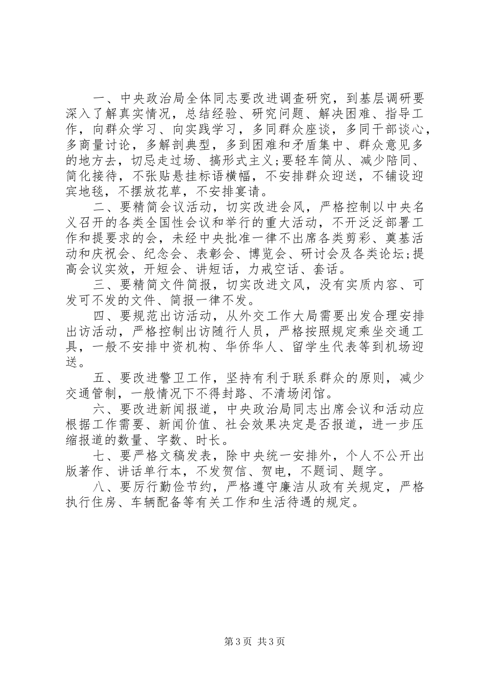 干部群众路线教育实践活动整改措施思想汇报_第3页