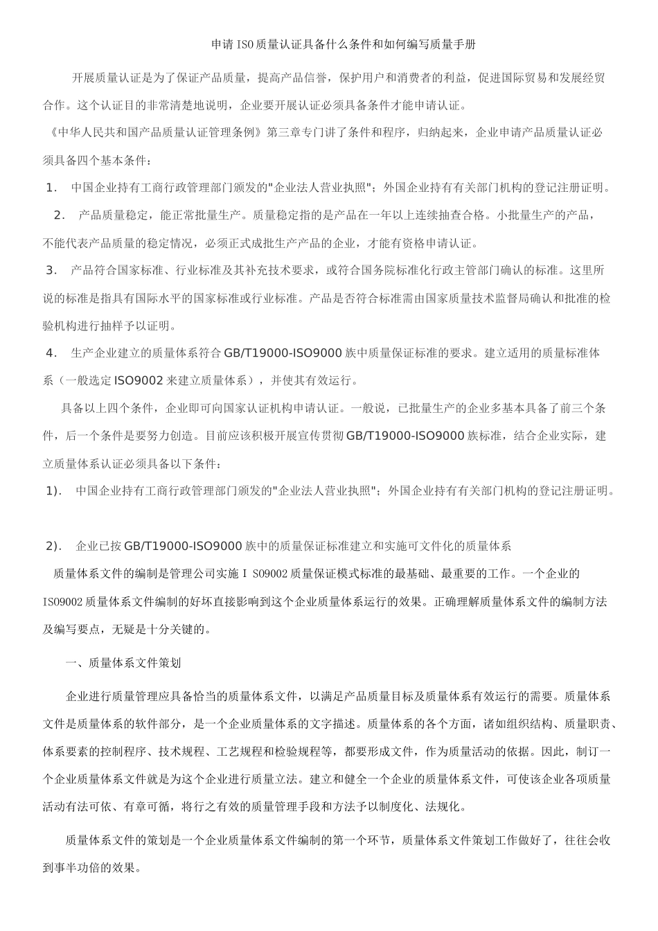 申请认证条件和如何编写质量手册_第1页