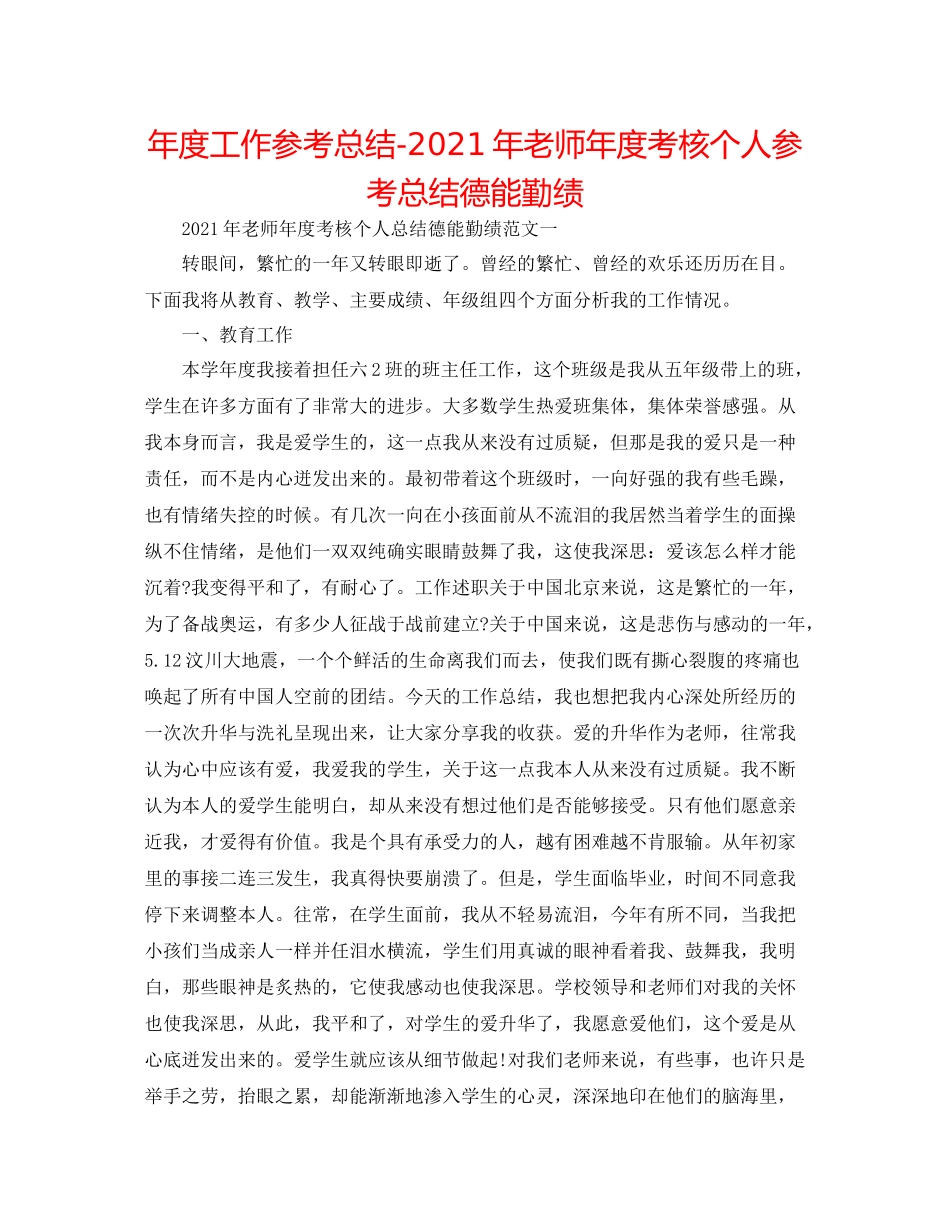 2021年度工作参考总结年教师年度考核个人参考总结德能勤绩_第1页