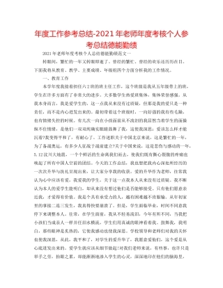 2021年度工作参考总结年教师年度考核个人参考总结德能勤绩