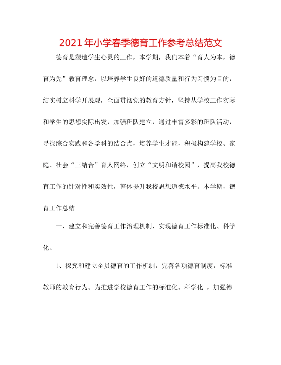 2021年小学春季德育工作参考总结范文_第1页