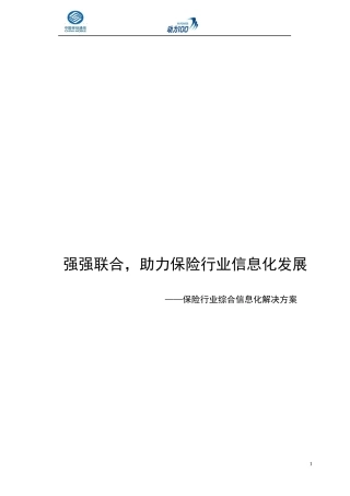 保险行业综合信息化解决方案