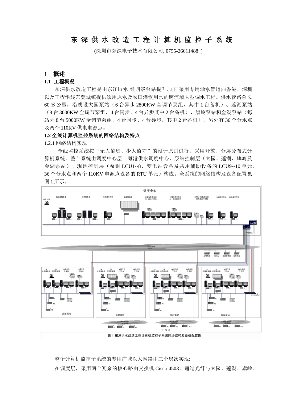 东深供水改造工程计算机监控子系统_第1页