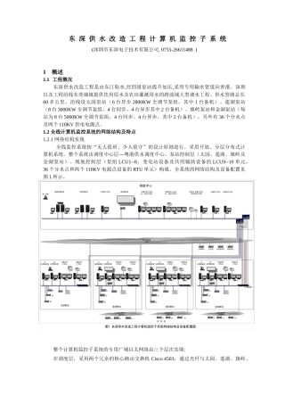 东深供水改造工程计算机监控子系统