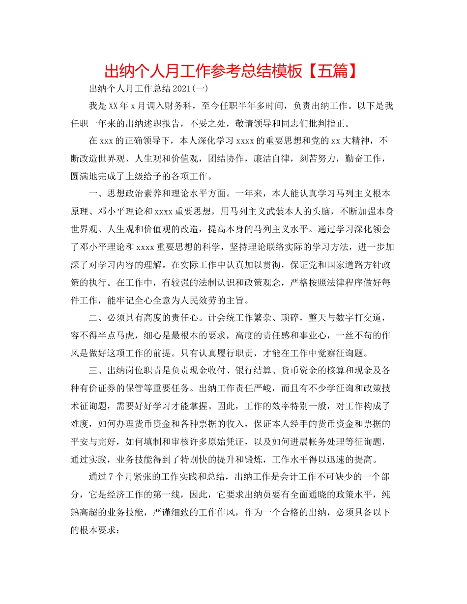 出纳个人月工作参考总结模板【五篇】_第1页