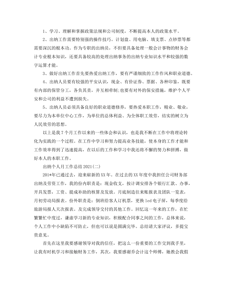 出纳个人月工作参考总结模板【五篇】_第2页