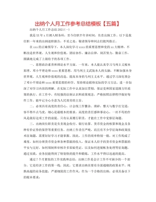 出纳个人月工作参考总结模板【五篇】