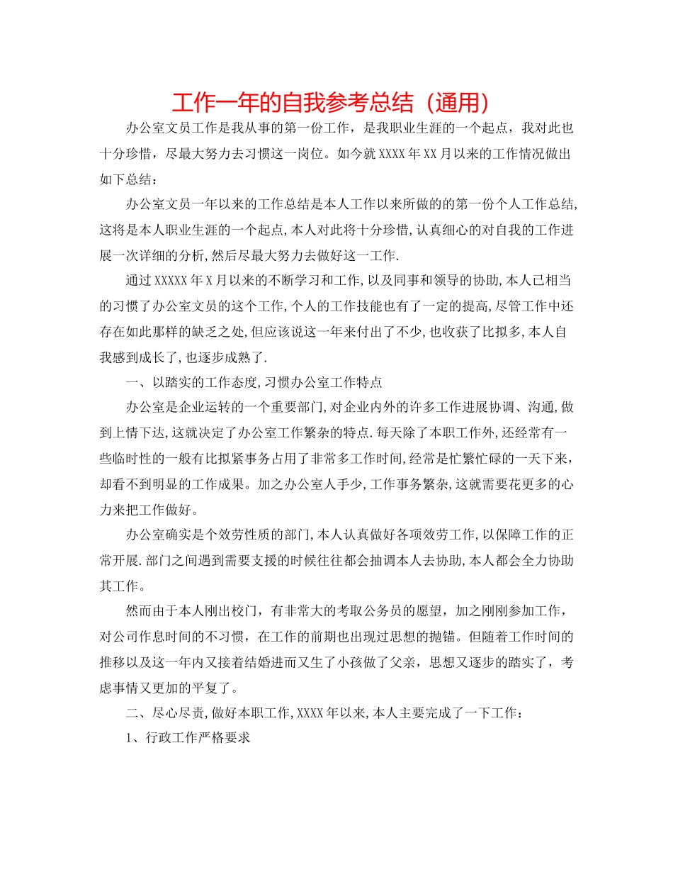 工作一年的自我参考总结（通用）_第1页