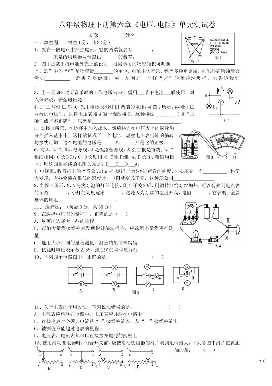 八年级物理下册第六章《电压电阻》单元测试卷_第1页