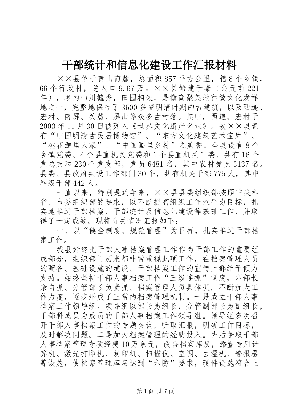 干部统计和信息化建设工作汇报材料_第1页