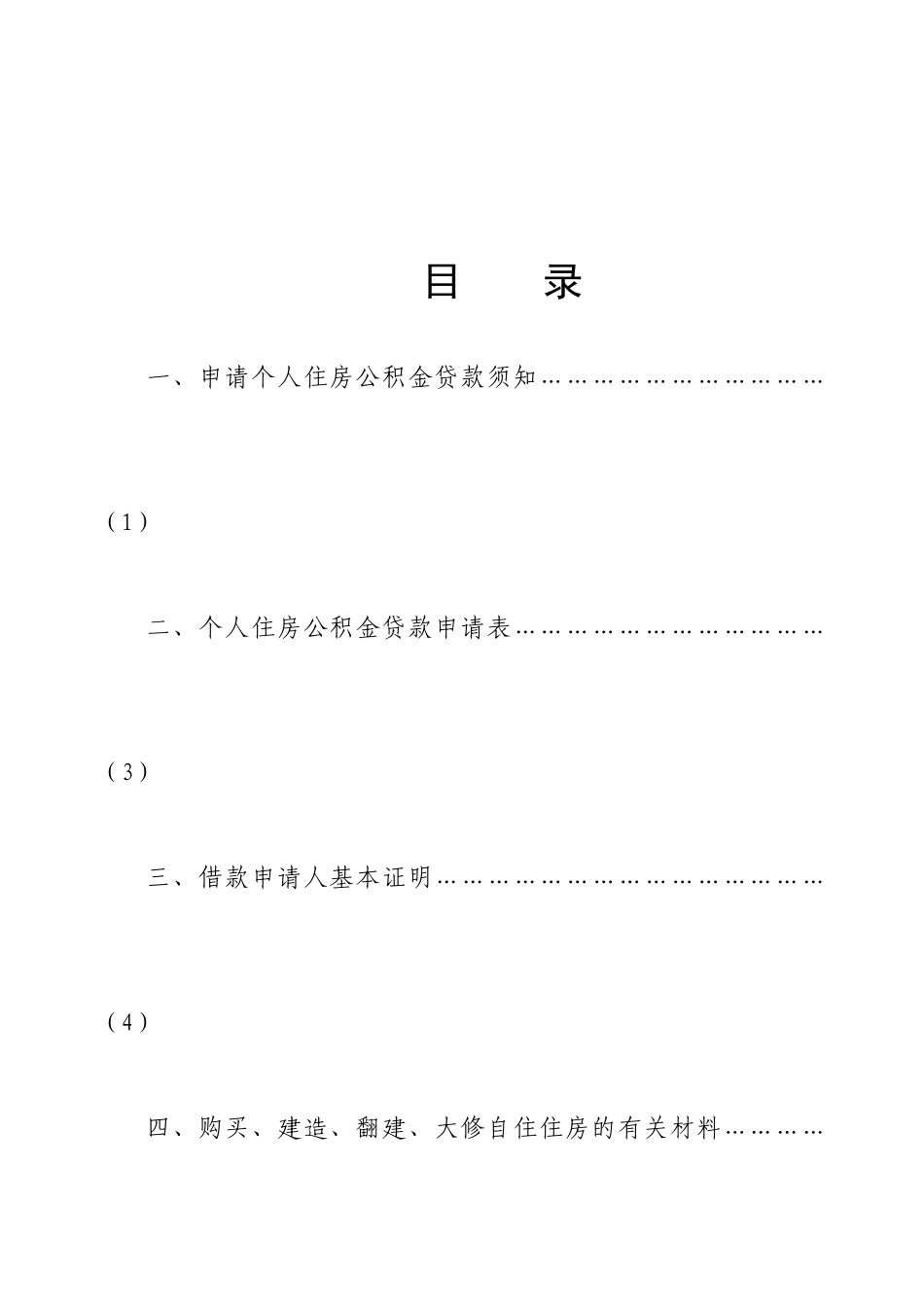 申请个人住房公积金贷款须知_第2页