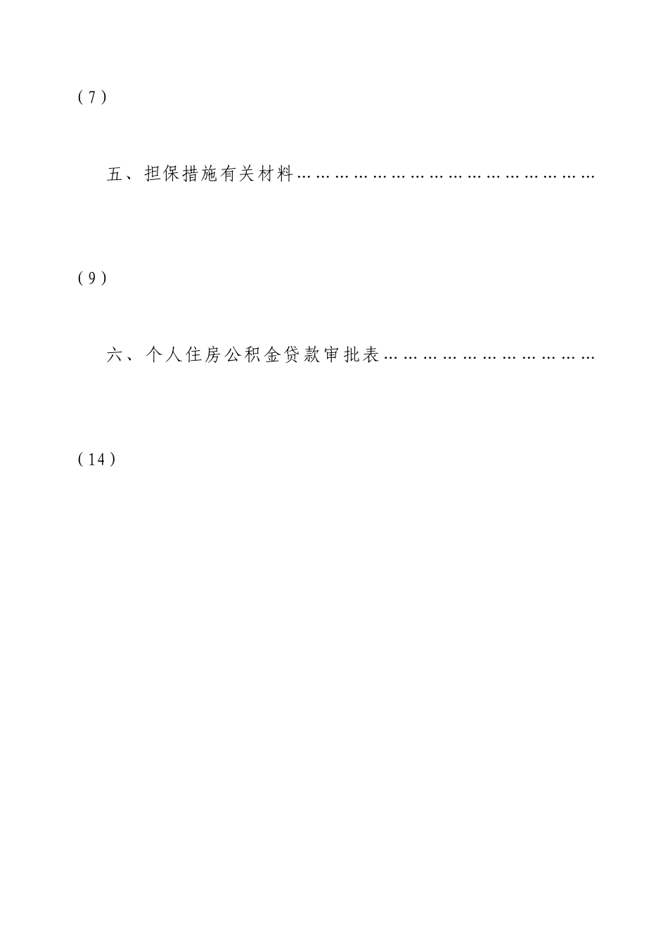 申请个人住房公积金贷款须知_第3页