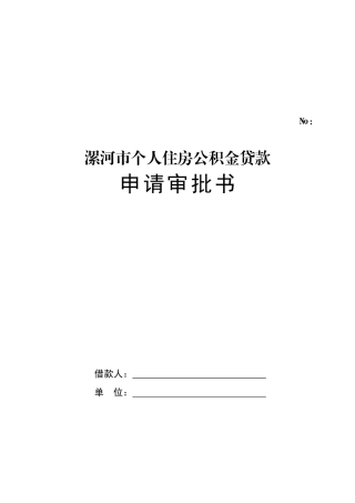 申请个人住房公积金贷款须知