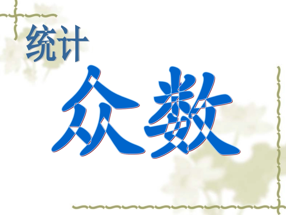 人教版五年级统计(众数)_第1页