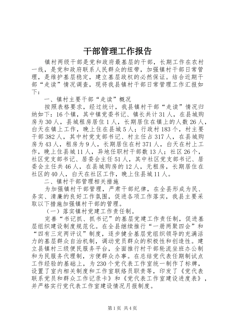 干部管理工作报告_第1页