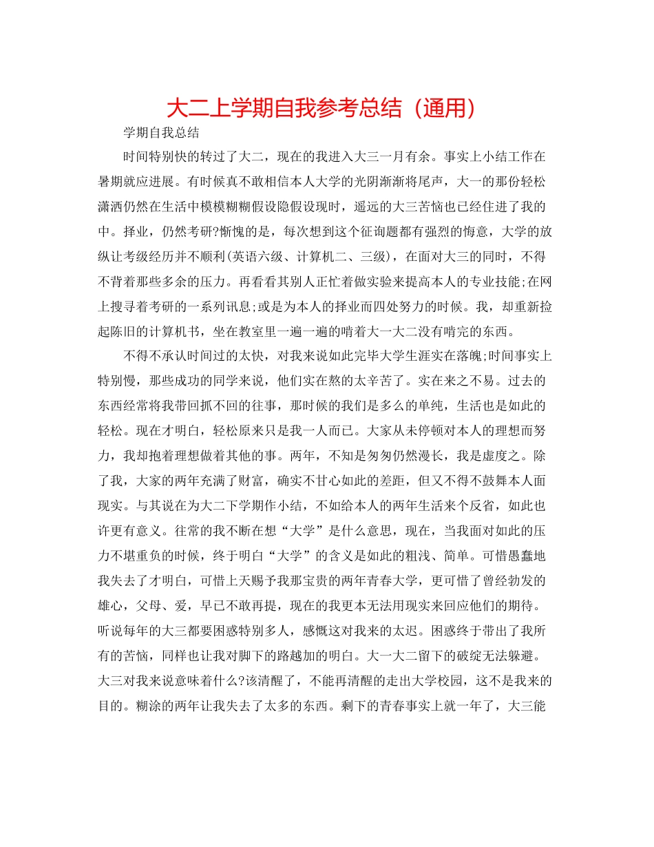 大二上学期自我参考总结（通用）_第1页