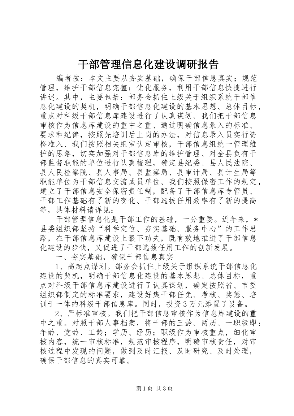干部管理信息化建设调研报告_第1页