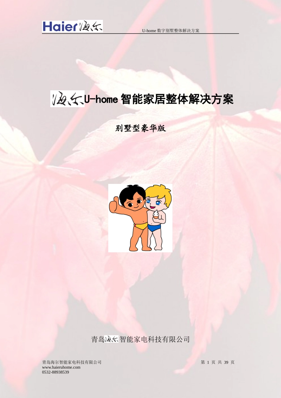 U-home智能家居整体解决方案_第1页