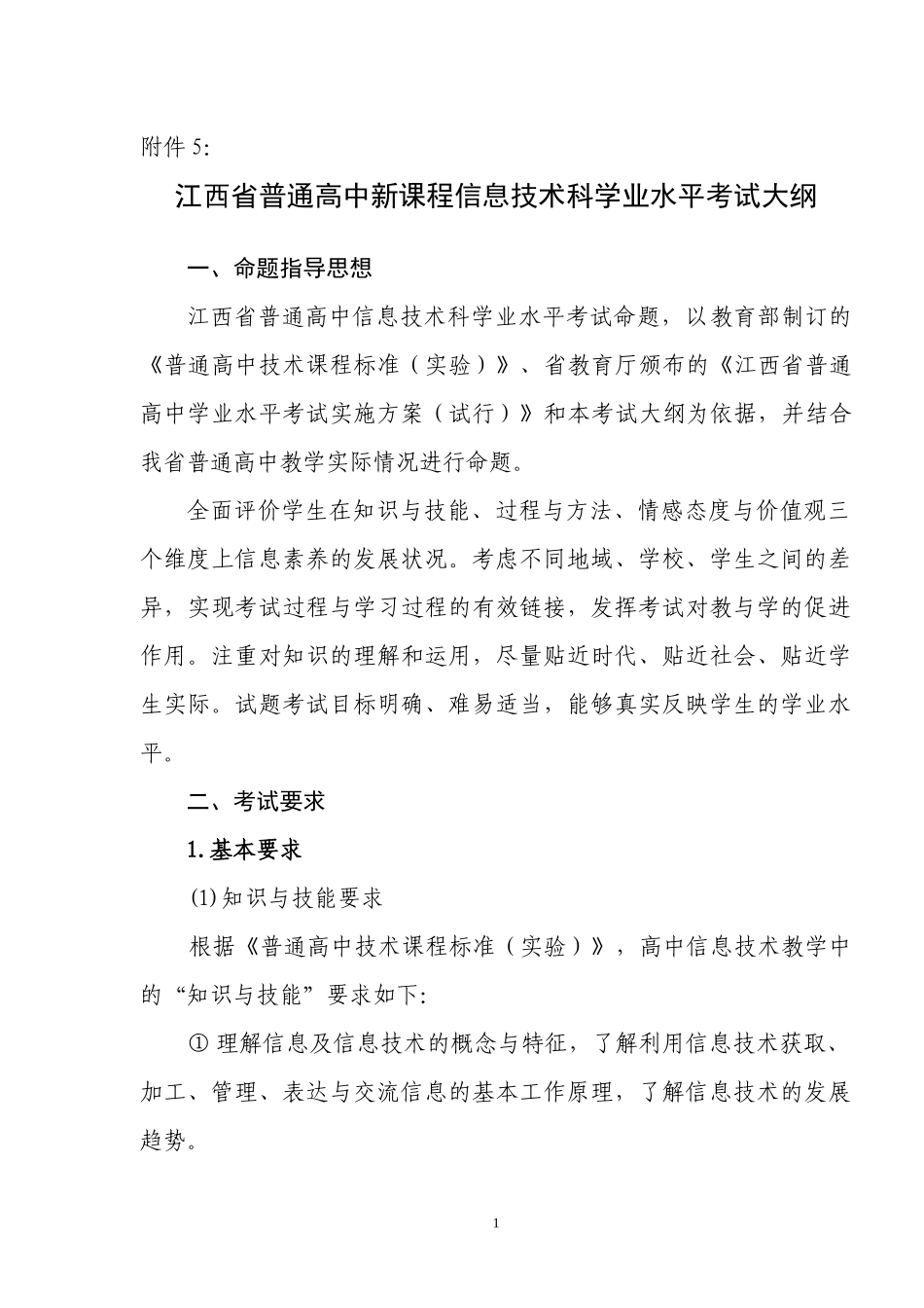 江西省普通高中新课程信息技术科学业水平考试大纲_第1页