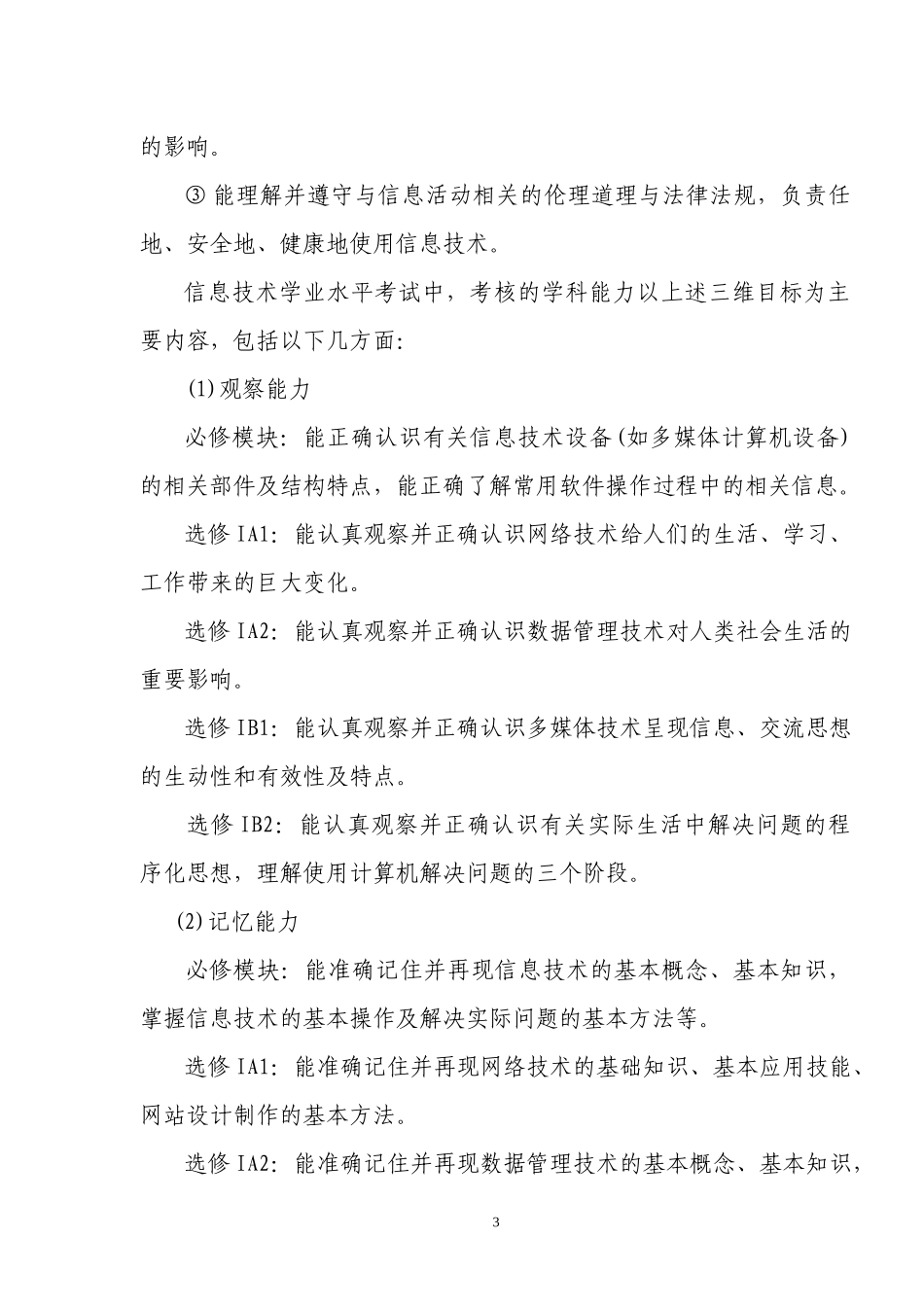 江西省普通高中新课程信息技术科学业水平考试大纲_第3页