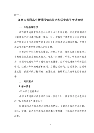 江西省普通高中新课程信息技术科学业水平考试大纲