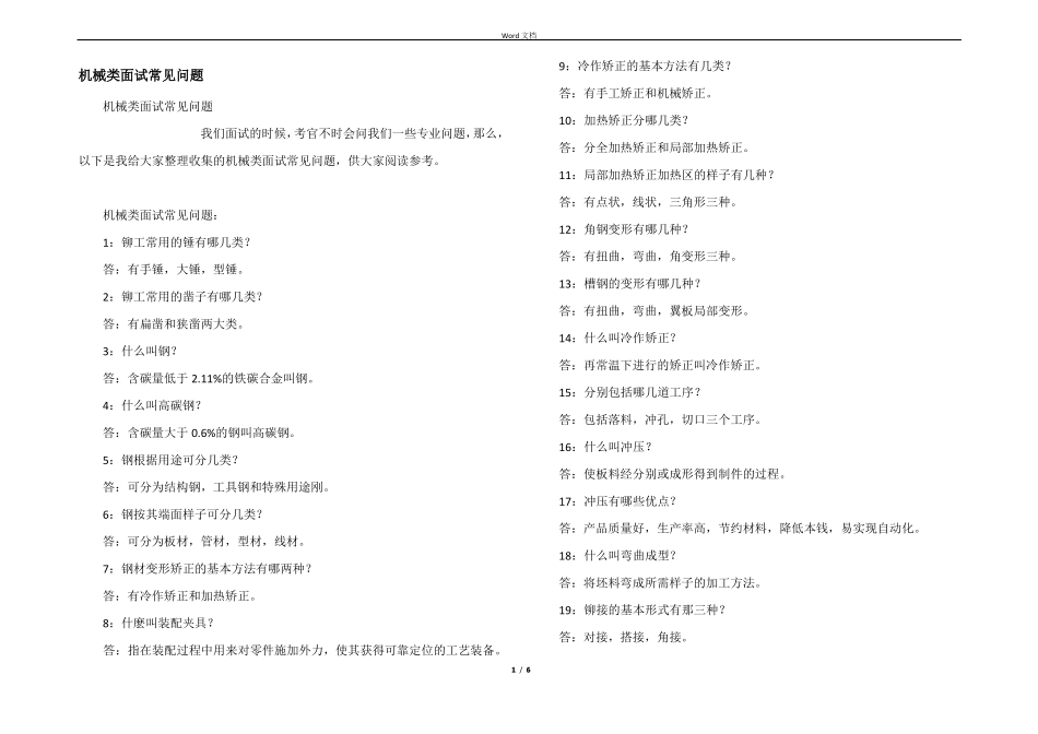机械类面试常见问题_第1页