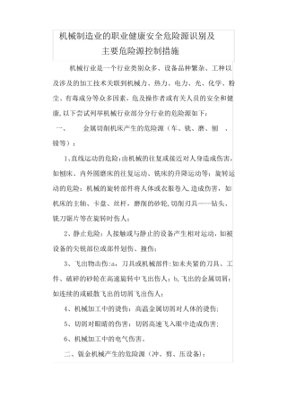 机械制造企业危险源识别及防控措施