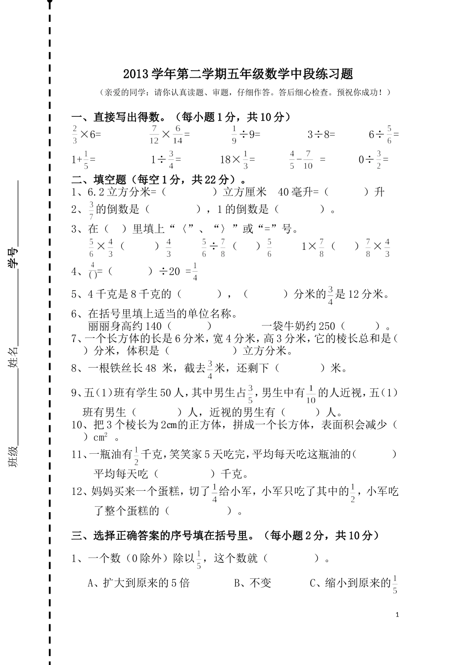 五年级数学第二学期中段练习卷_第1页