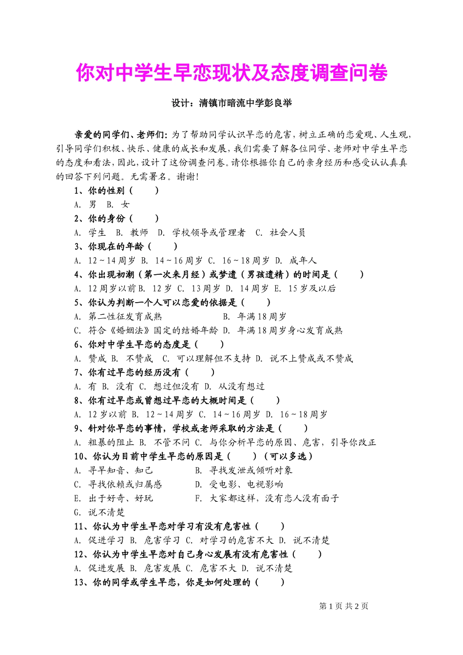 你对中学生早恋现状及态度调查问卷(1)_第1页