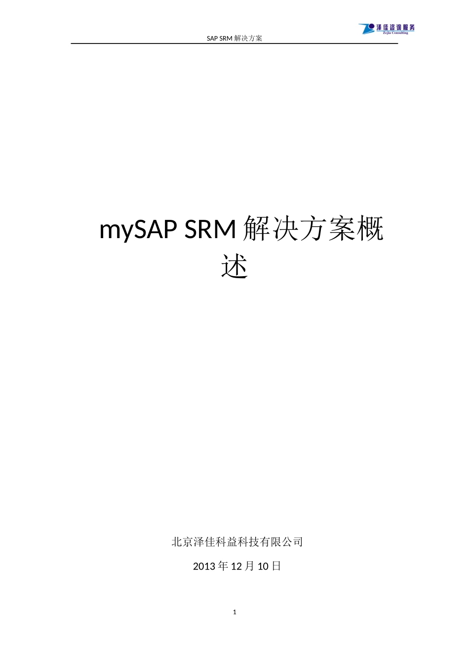 SAPSRM方案简介_第1页