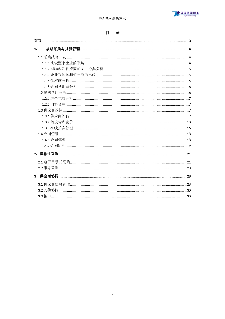 SAPSRM方案简介_第2页